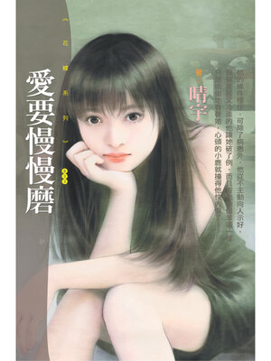 cover image of 愛要慢慢磨